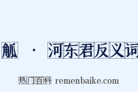 觚賸·河东君反义词是什么意思的图片
